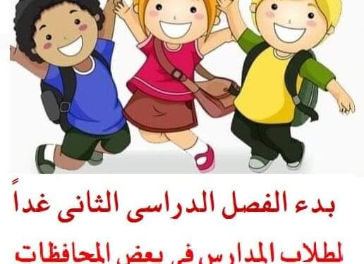 بدء الفصل الدراسى الثانى غدا لطلاب المدارس فى بعض المحافظات!