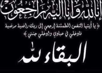 عزاء من أسرة تحرير جريدة حكاية وطن للكاتب سمير احمد القط فى وفاة خال سيادته