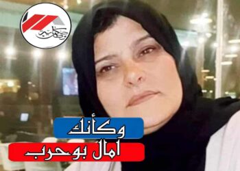 *وكأنّك * …*لآمال بوحرب*