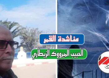 ” مناشدة القمر”