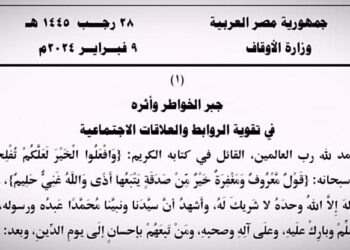 جبرُ الخواطرِ وأثرُهُ في تقويةِ الروابطِ والعلاقاتِ الاجتماعيةِ