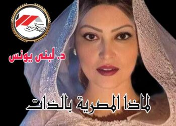 لماذا المصرية بالذات ؟!!