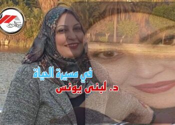 “في مسيرة الحياة….”