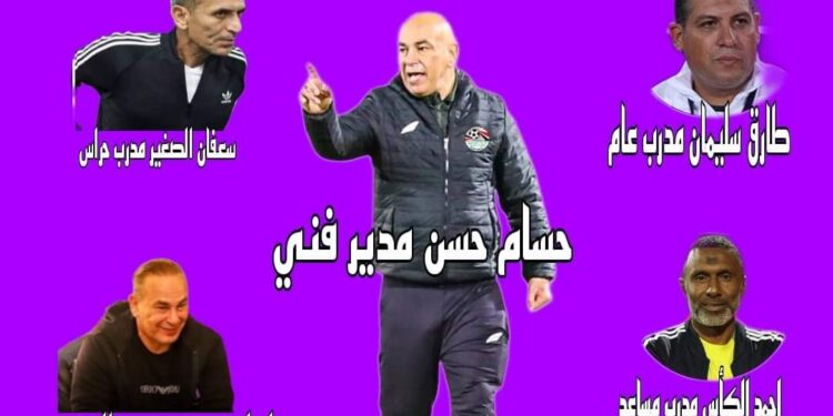 حسام حسن بعد تكليفه مديرا فنيا للمنتخب “سأتخلص من عصبيتي”