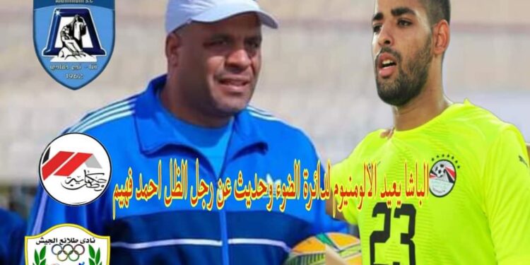 الباشا يعيد الالومنيوم لدائرة الضوء وحديث عن رجل الظل احمد فهيم