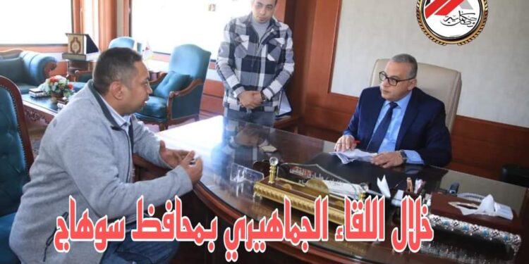 130 مواطن يعرضون مطالبهم وشكواهم خلال اللقاء الجماهيري بمحافظ سوهاج