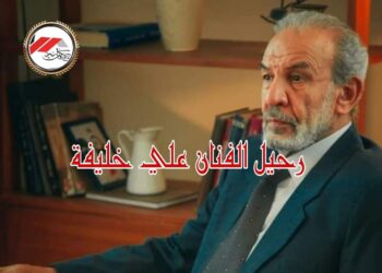 رحيل الفنان علي خليفة في غياب ملحوظ لنجوم الفن