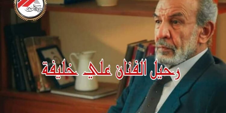 رحيل الفنان علي خليفة في غياب ملحوظ لنجوم الفن