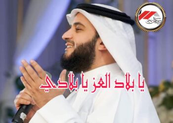 مشاري راشد ينشد بلاد العز يا بلادي 