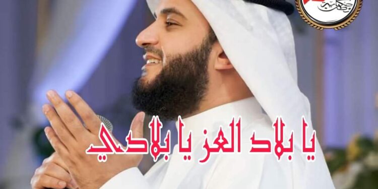 مشاري راشد ينشد بلاد العز يا بلادي 