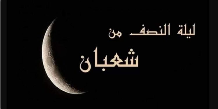 شعبان وليلة النصف من شعبان