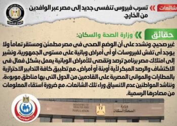 وزارة الصحة تنفى تسرب فيروس تنفسي جديد إلى مصر