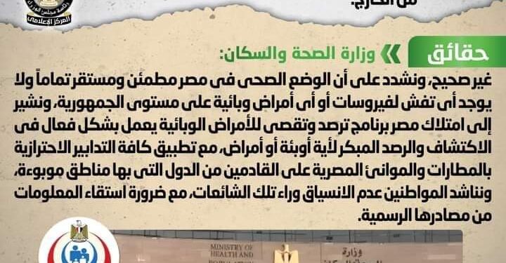 وزارة الصحة تنفى تسرب فيروس تنفسي جديد إلى مصر