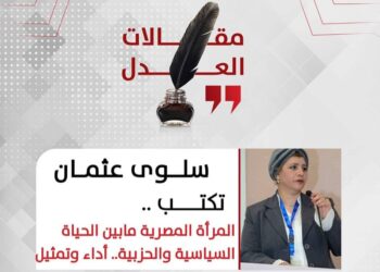 المرأة المصرية ما بين الحياة السياسية والحزبية.. أداء وتمثيل