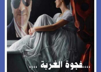 “،،،فجوة الغربة ،،،،”