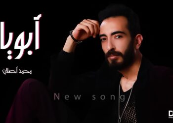 محمد أصلان و كليب “أبويا” عبر اليوتيوب!