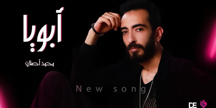 محمد أصلان و كليب “أبويا” عبر اليوتيوب!