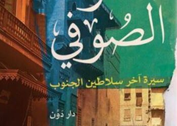 حارة الصّوفي… رواية جديدة في” قلب القاهرة”!