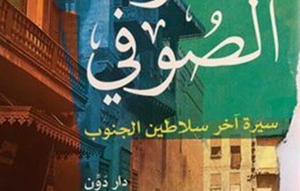حارة الصّوفي… رواية جديدة في” قلب القاهرة”!