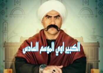 الشرطة تقتحم البنك… تفاصيل حلقة 9 من الكبير اوي 8