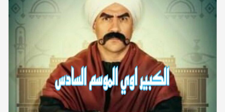 الشرطة تقتحم البنك… تفاصيل حلقة 9 من الكبير اوي 8