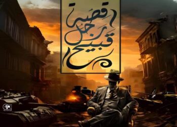 “رجل قبيح يهز أرجاء مدينة فارسكور..”