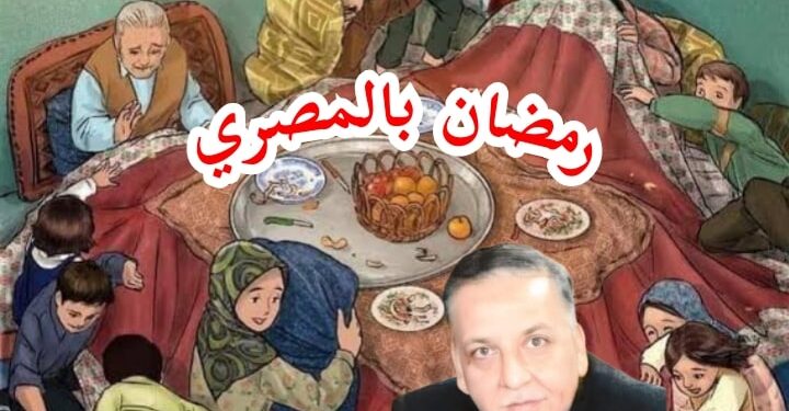 رمضان بالمصرى ..”موائد العائلات وصلة الارحام “