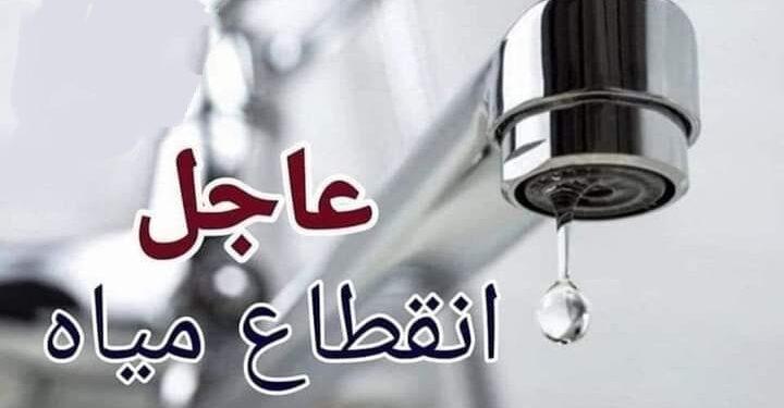 بدءا من صباح السبت… قطع المياه لمدة ٤ ساعات عن هذه المنطقة بالجيزة ——-