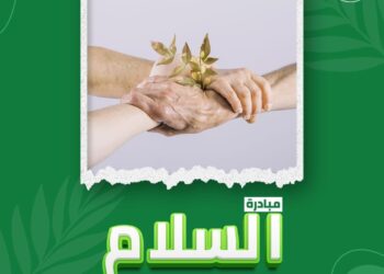 المركز العربي الأوروبي يطلق مبادرة “السلام ” لتوفير إحتياجات الأسر الفقيرة.!