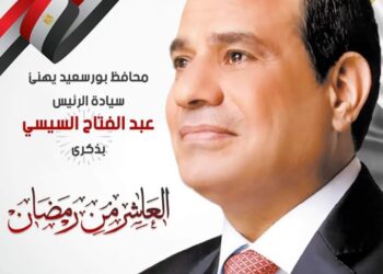 محافظ بورسعيد يهنئ  الرئيس عبد الفتاح السيسي بذكرى انتصارات العاشر من رمضان