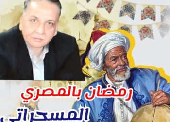 رمضان بالمصرى… المسحراتى بين الفن والتجوال