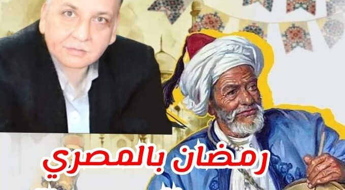 رمضان بالمصرى… المسحراتى بين الفن والتجوال