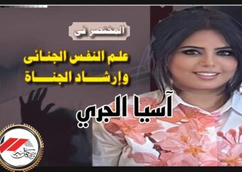 المختصر فى علم النفس الجنائي وإرشاد الجناة للدكتورة “آسيا الجري”