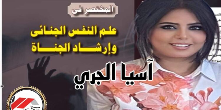 المختصر فى علم النفس الجنائي وإرشاد الجناة للدكتورة “آسيا الجري”