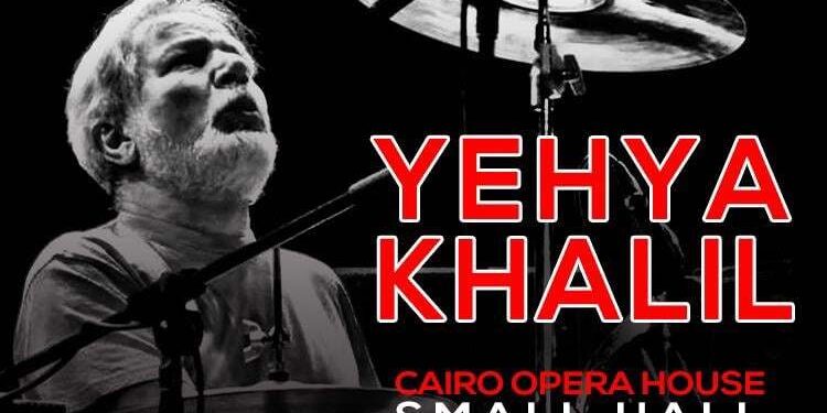 لأول مرة..حفلان ليحيى خليل في رمضان في القاهرة والإسكندرية..وموعدهما!