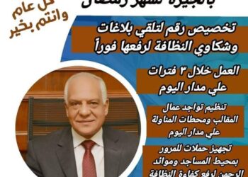 الجيزة تضع خطة عمل منظومة النظافة خلال شهر رمضان 