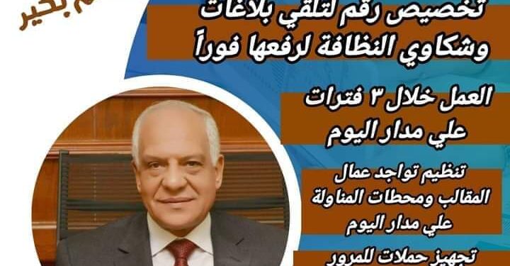 الجيزة تضع خطة عمل منظومة النظافة خلال شهر رمضان 