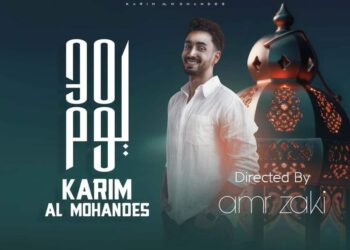 “30 يوم” أحدث أغانى كريم المهندس بالتزامن مع حلول شهر رمضان الكريم