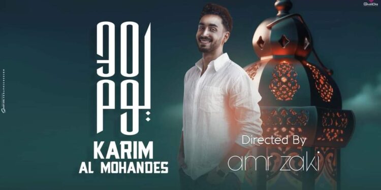 “30 يوم” أحدث أغانى كريم المهندس بالتزامن مع حلول شهر رمضان الكريم