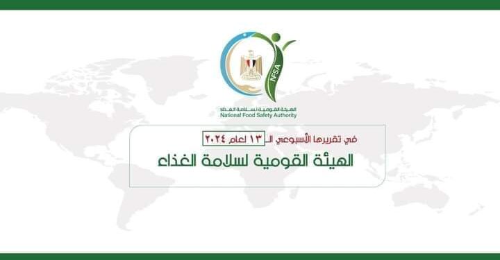 المركز الإعلامي للهيئة القومية لسلامة الغذاء يصدر تقريره الأسبوعي الــ 13