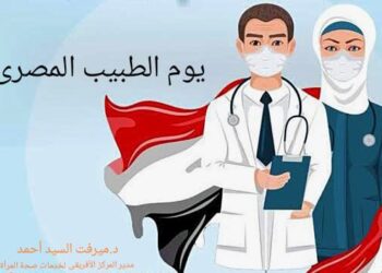المركز الأفريقى لخدمات صحة المرأة يهنئ جميع الأطباء في اليوم العالمي للطبيب