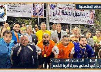 حزب الجيل الديمقراطي يرعى ويشارك في نهائي دورة جيل العظماء لكرة القدم بالدقهلية