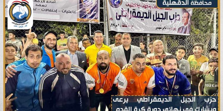 حزب الجيل الديمقراطي يرعى ويشارك في نهائي دورة جيل العظماء لكرة القدم بالدقهلية