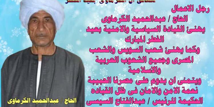 تهانى …”ال الكرماوى”