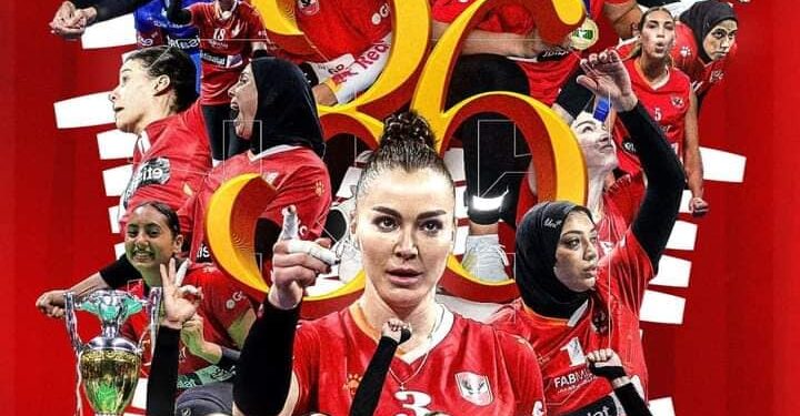 سيدات الأهلي يتوجن بكأس مصر للكرة الطائرة