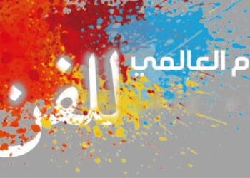 (في اليوم العالمي للفن)