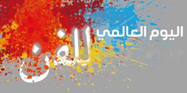 (في اليوم العالمي للفن)