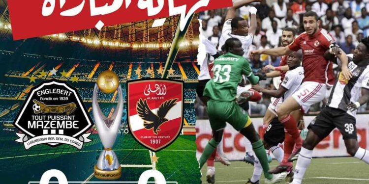 الأهلي يواصل تحطيم الأرقام القياسية بدوري الأبطال ويتعادل مع مازيمبي!