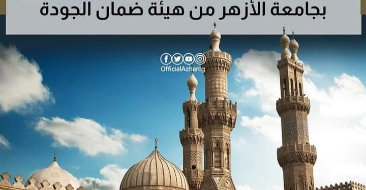 أعتماد (١٨٤) معهدًا أزهريًّا و (١١) كلية وبرنامجًا بجامعة الأزهر من هيئة ضمان الجودة