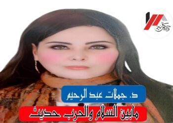 “مابين السلام والحرب حديث”